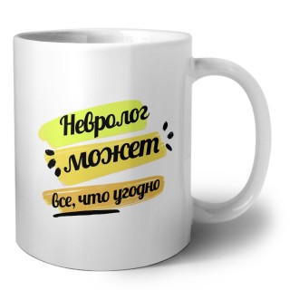 Невролог может всё, что угодно