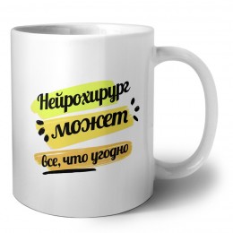 Нейрохирург может всё, что угодно