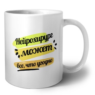 Нейрохирург может всё, что угодно