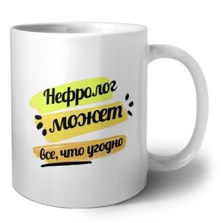 Нефролог может всё, что угодно