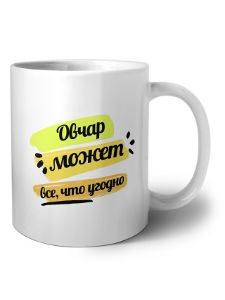 Овчар может всё, что угодно