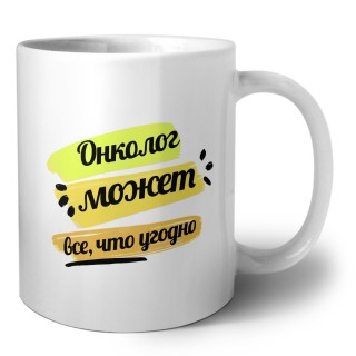 Онколог может всё, что угодно