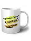 Оперативный Работник может всё, что угодно