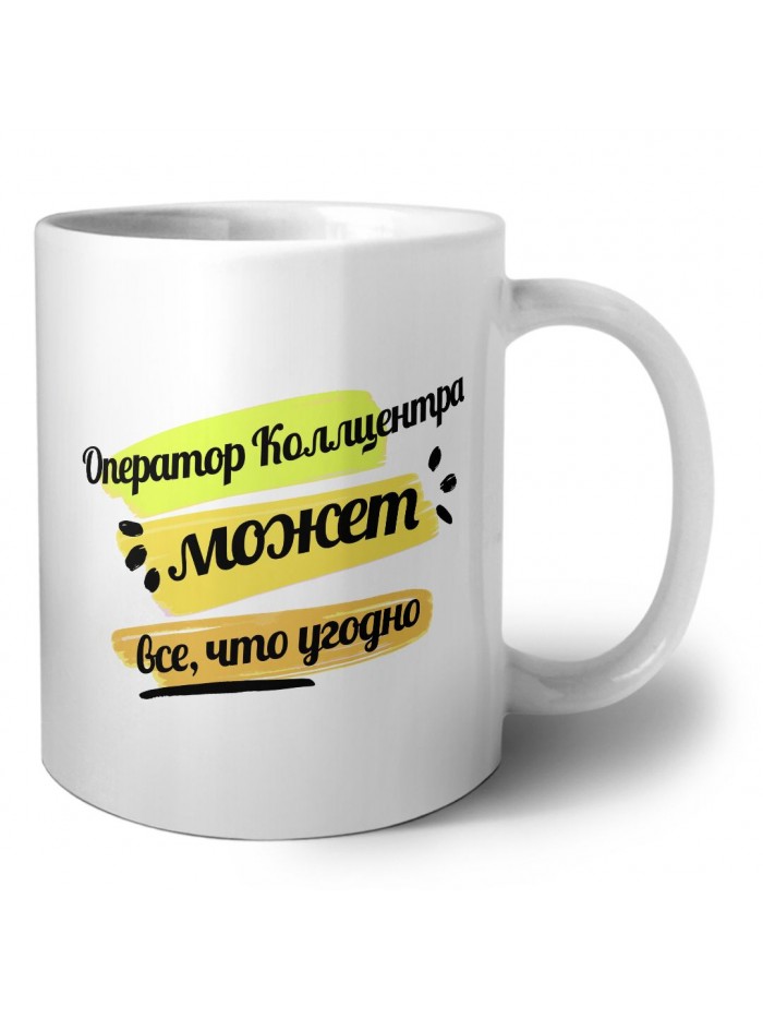 Оператор Коллцентра может всё, что угодно