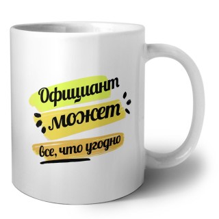 Официант может всё, что угодно