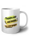Парфюмер может всё, что угодно
