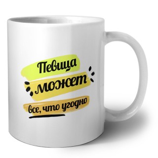 Певица может всё, что угодно