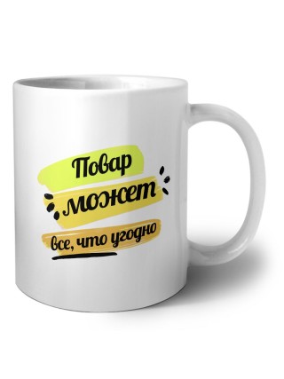 Повар может всё, что угодно