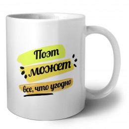 Поэт может всё, что угодно