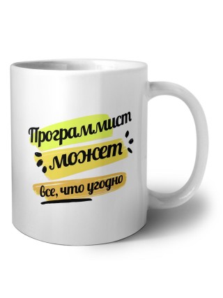 Программист может всё, что угодно