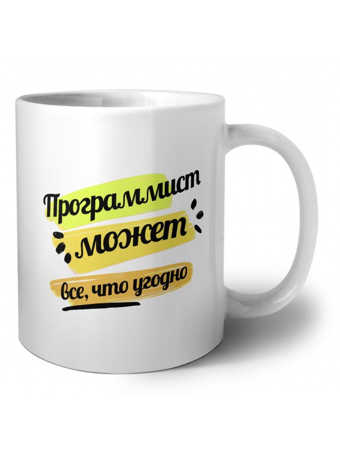 Программист может всё, что угодно