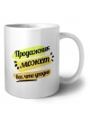 Продажник может всё, что угодно