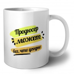 Продюсер может всё, что угодно