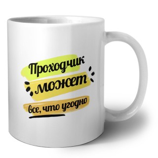 Проходчик может всё, что угодно