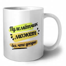 Пулемётчик может всё, что угодно