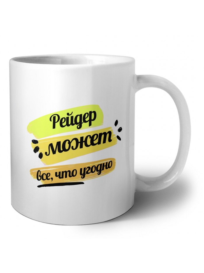 Рейдер может всё, что угодно