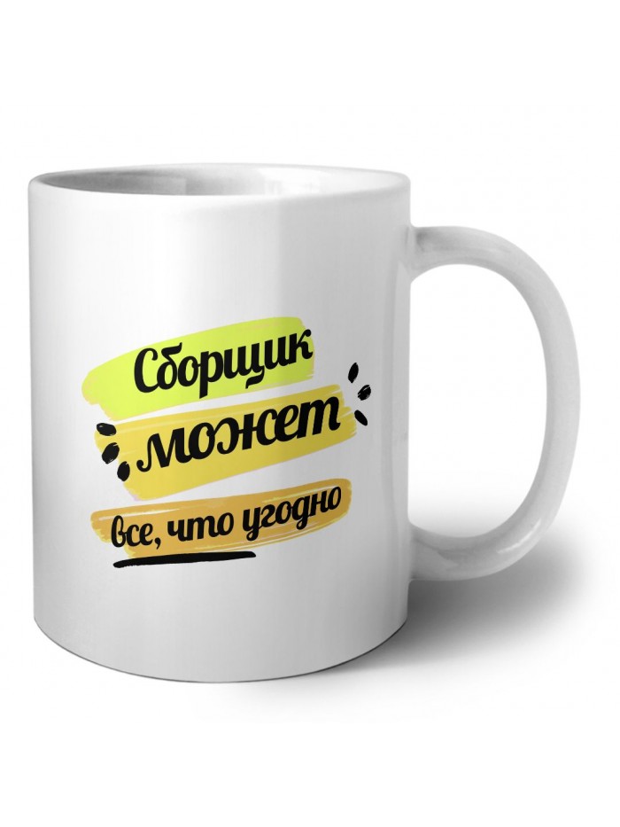 Сборщик может всё, что угодно
