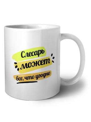 Слесарь может всё, что угодно