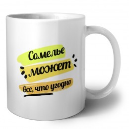 Сомелье может всё, что угодно