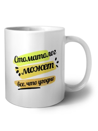 Стоматолог может всё, что угодно