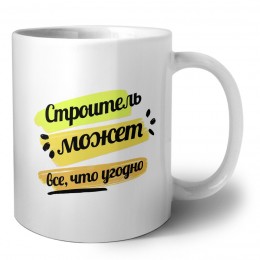 Строитель может всё, что угодно
