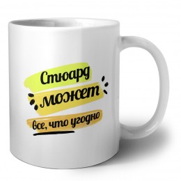 Стюард может всё, что угодно