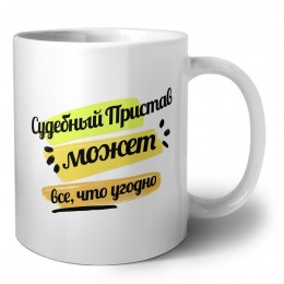 Судебный Пристав может всё, что угодно
