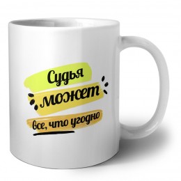 Судья может всё, что угодно