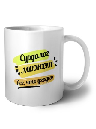 Сурдолог может всё, что угодно