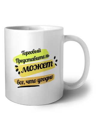 Торговый Представитель может всё, что угодно