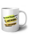 Тюремный Надзиратель может всё, что угодно