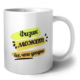 Физик может всё, что угодно