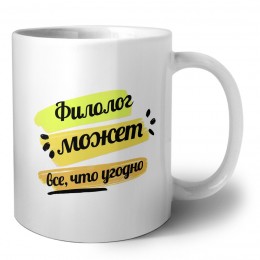 Филолог может всё, что угодно