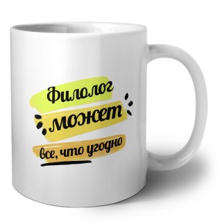 Филолог может всё, что угодно