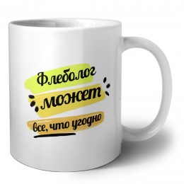 Флеболог может всё, что угодно