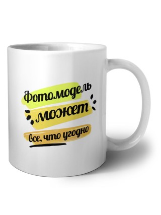 Фотомодель может всё, что угодно