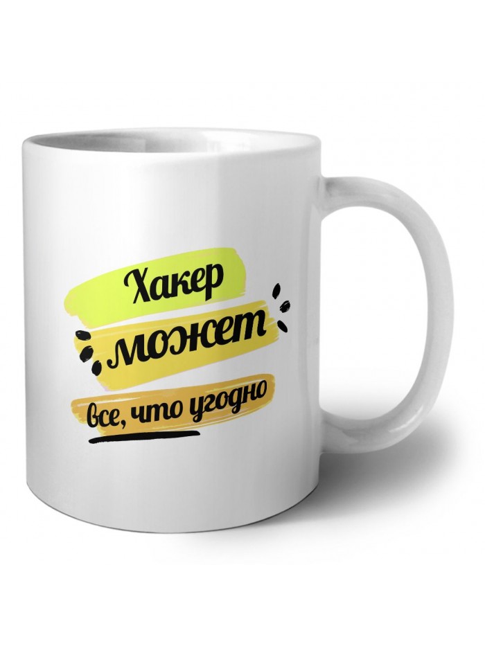 Хакер может всё, что угодно