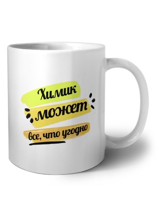 Химик может всё, что угодно