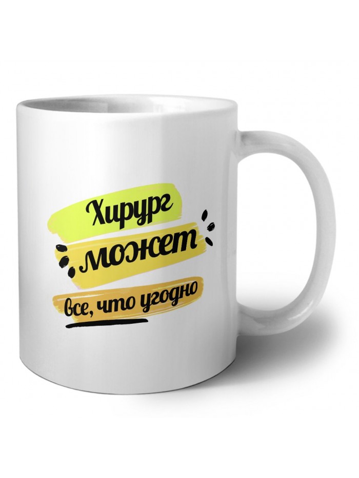 Хирург может всё, что угодно