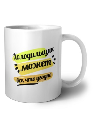 Холодильщик может всё, что угодно