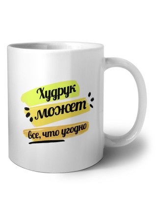 Худрук может всё, что угодно