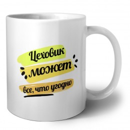 Цеховик может всё, что угодно