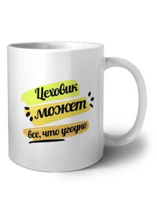 Цеховик может всё, что угодно