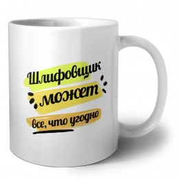 Шлифовщик может всё, что угодно