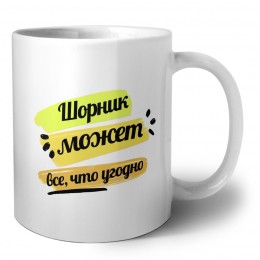 Шорник может всё, что угодно