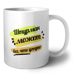 Штурман может всё, что угодно