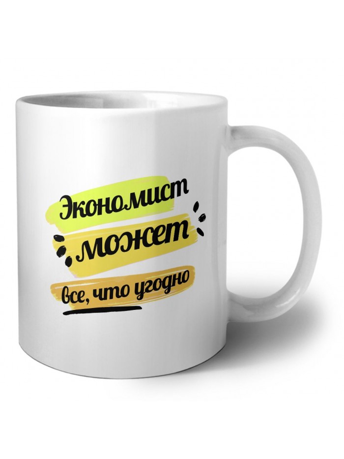 Экономист может всё, что угодно