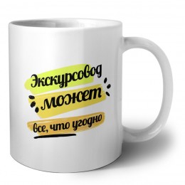 Экскурсовод может всё, что угодно