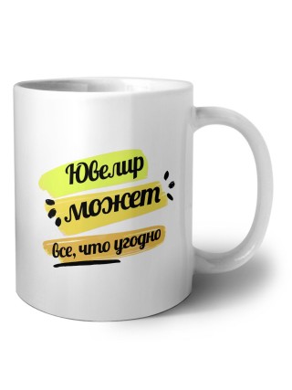 Ювелир может всё, что угодно