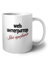 web интегратор моё призвание